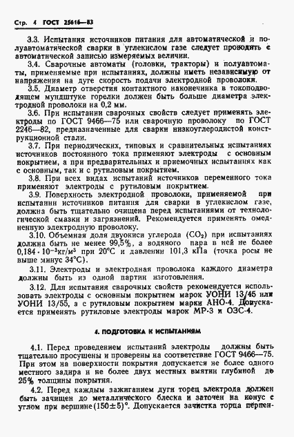 Страница 6 ГОСТ 25616-83