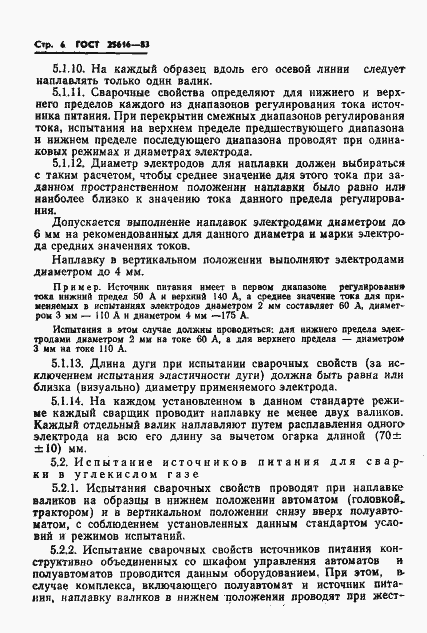 Страница 8 ГОСТ 25616-83