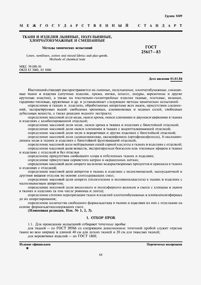 Страница 1 ГОСТ 25617-83