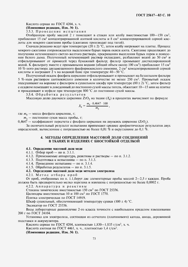 Страница 10 ГОСТ 25617-83