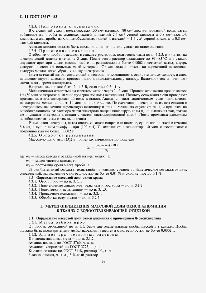Страница 11 ГОСТ 25617-83