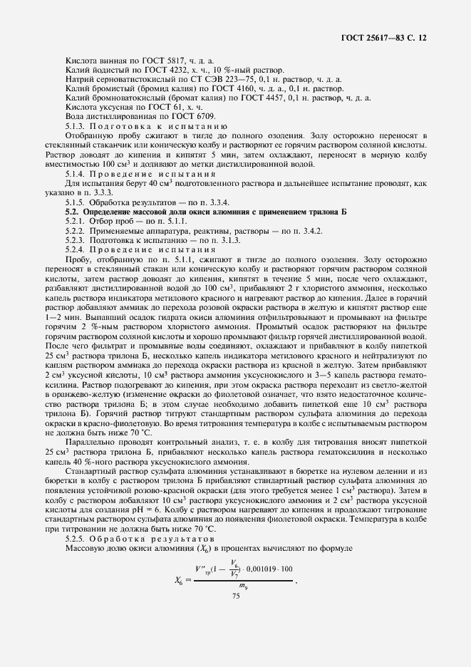 Страница 12 ГОСТ 25617-83