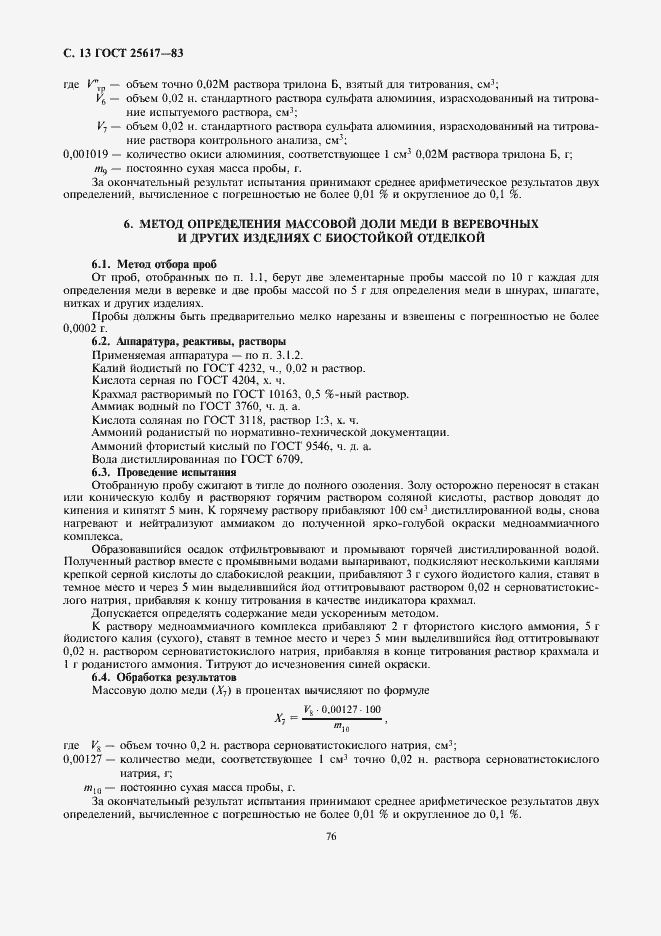 Страница 13 ГОСТ 25617-83