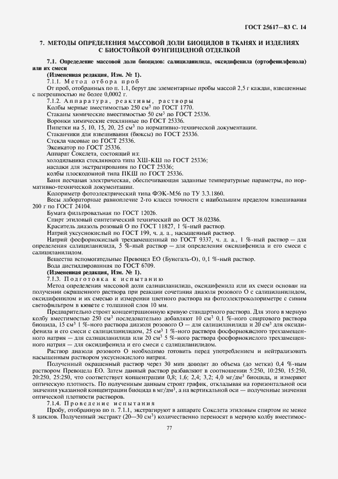 Страница 14 ГОСТ 25617-83