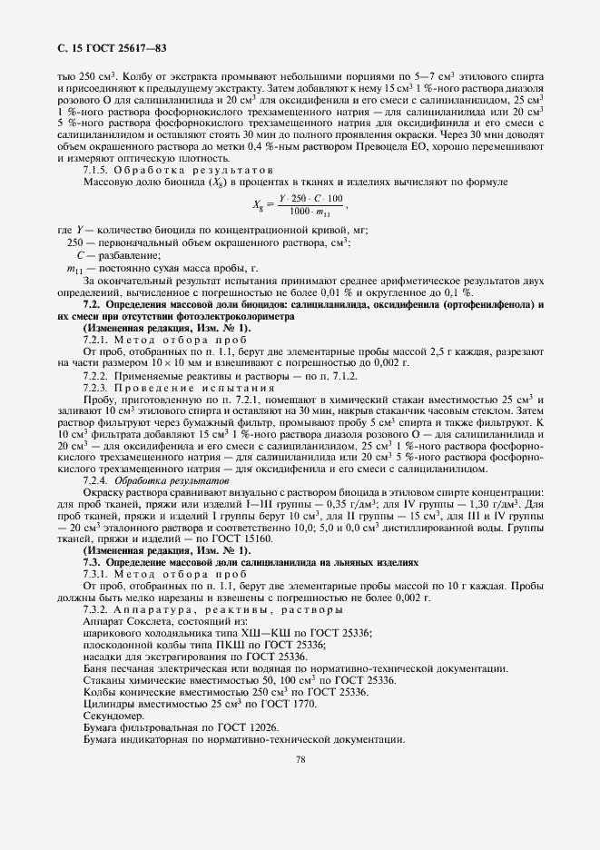 Страница 15 ГОСТ 25617-83