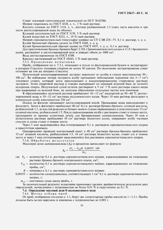 Страница 16 ГОСТ 25617-83