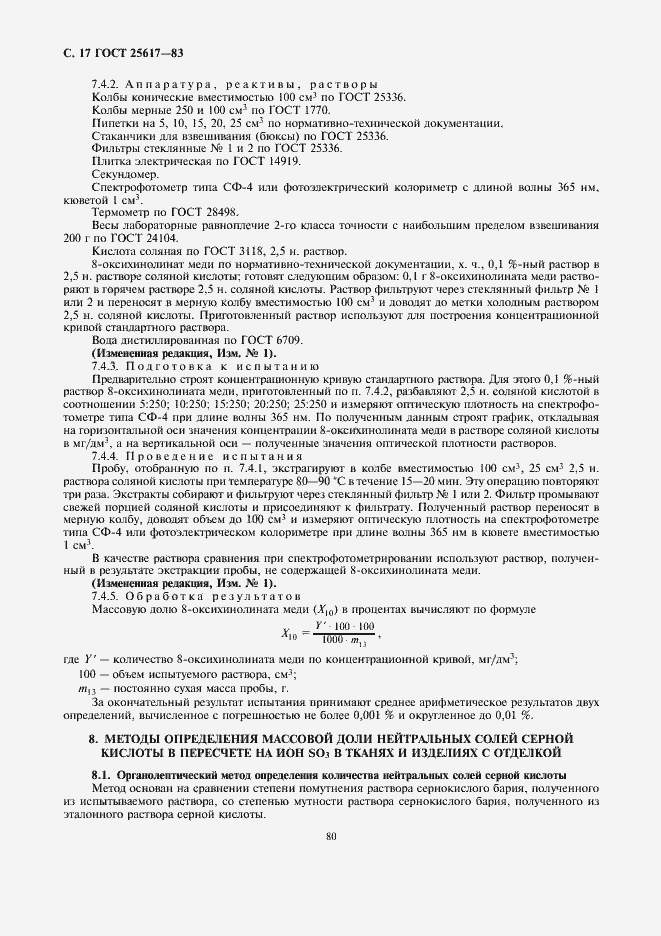 Страница 17 ГОСТ 25617-83