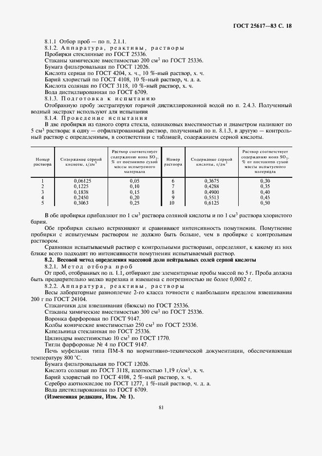 Страница 18 ГОСТ 25617-83