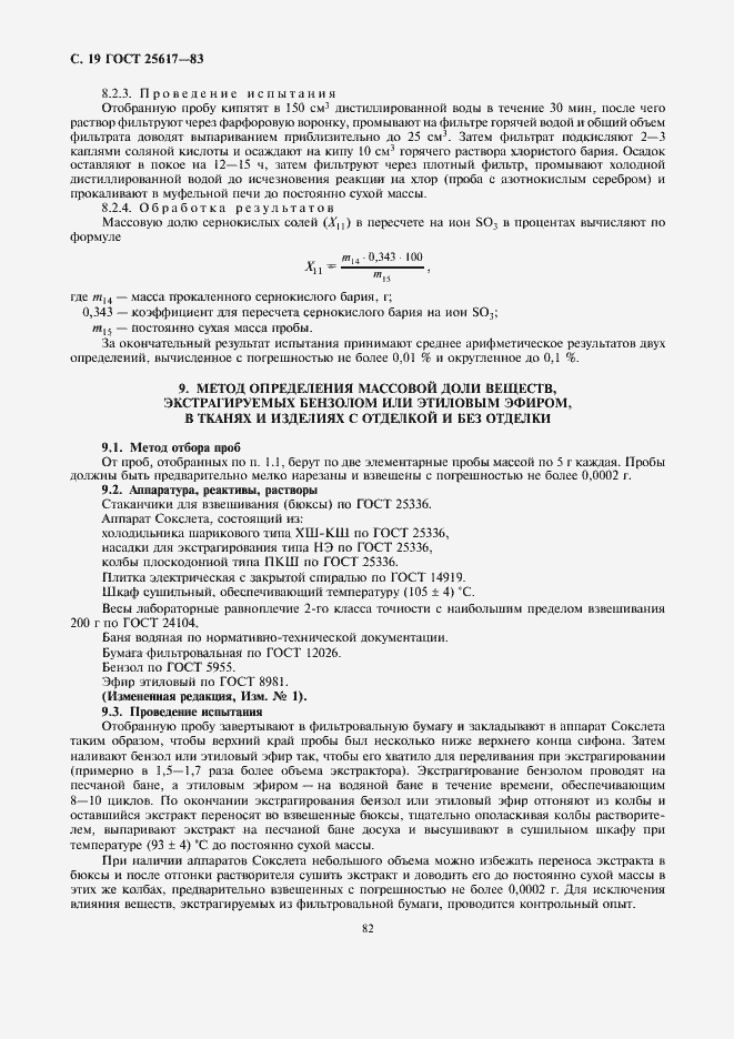 Страница 19 ГОСТ 25617-83