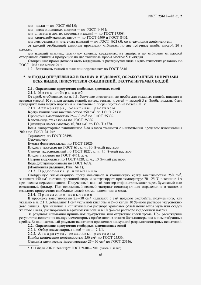 Страница 2 ГОСТ 25617-83