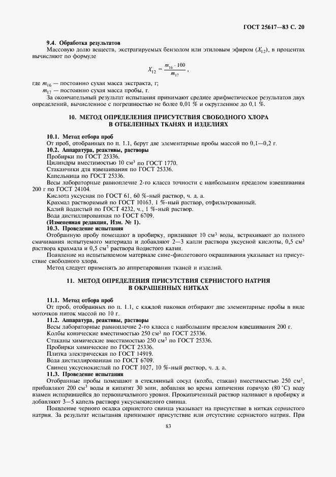 Страница 20 ГОСТ 25617-83