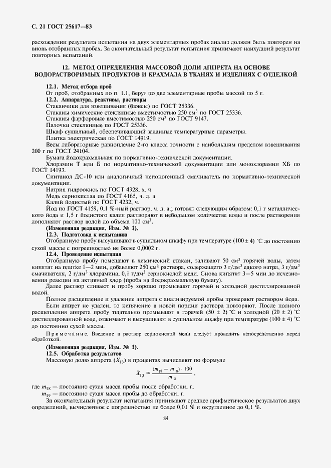 Страница 21 ГОСТ 25617-83