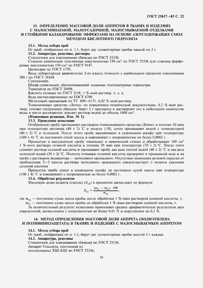 Страница 22 ГОСТ 25617-83