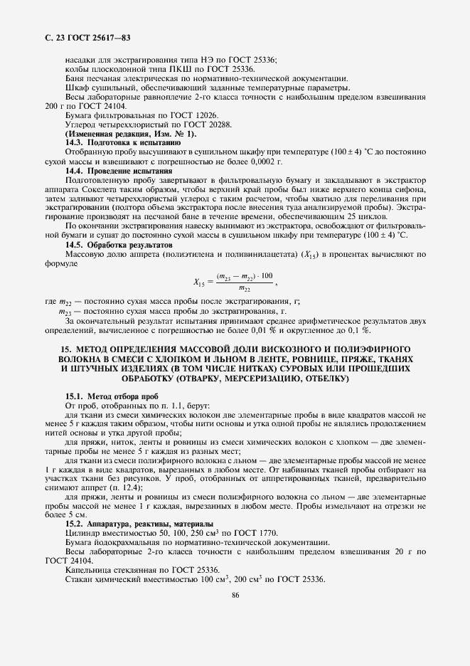 Страница 23 ГОСТ 25617-83