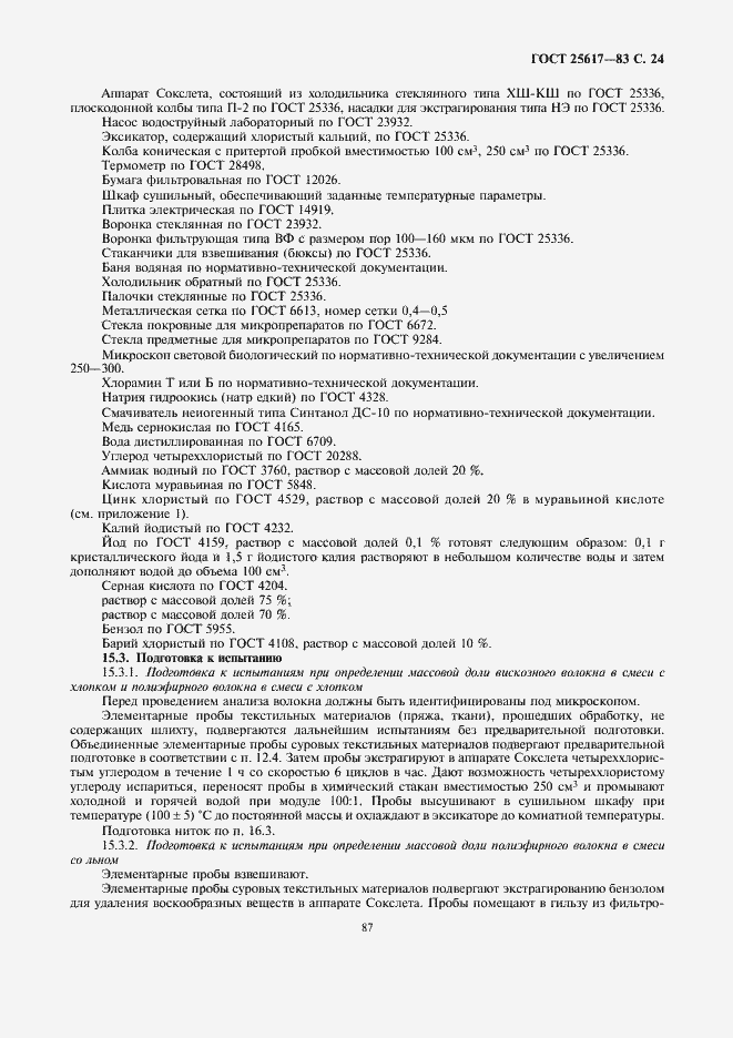 Страница 24 ГОСТ 25617-83
