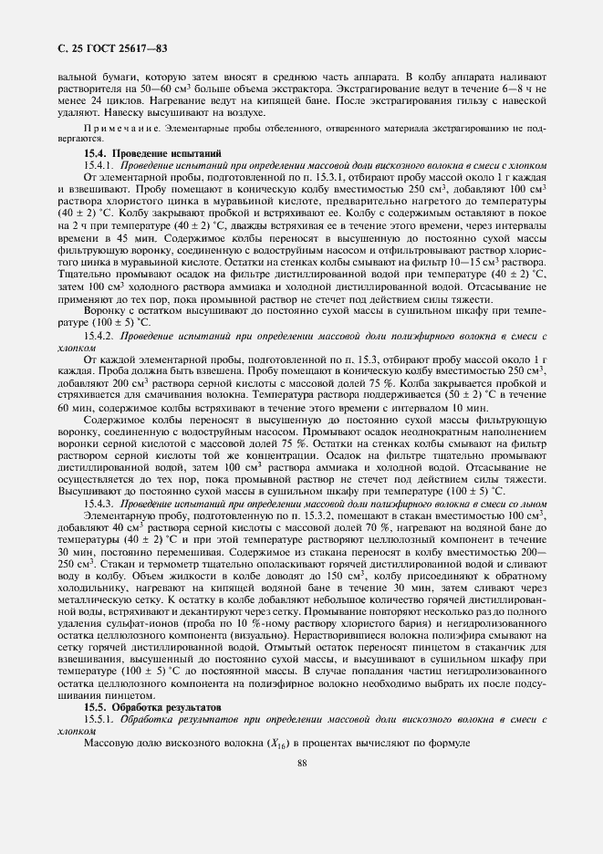 Страница 25 ГОСТ 25617-83