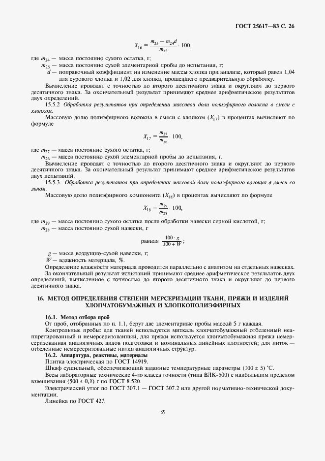 Страница 26 ГОСТ 25617-83