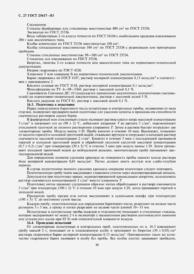 Страница 27 ГОСТ 25617-83