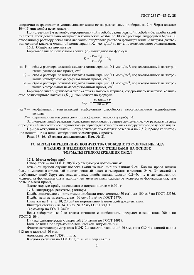 Страница 28 ГОСТ 25617-83