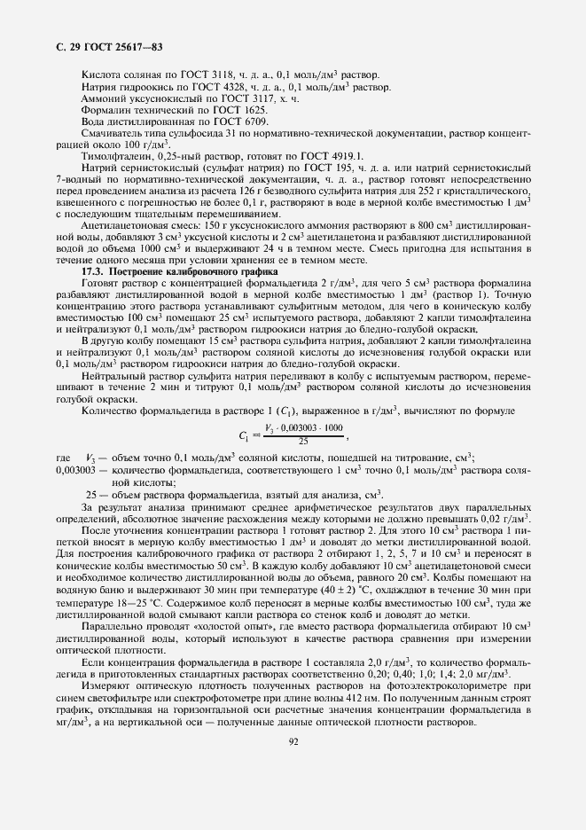 Страница 29 ГОСТ 25617-83