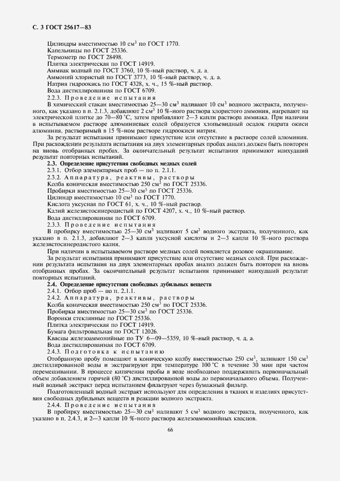 Страница 3 ГОСТ 25617-83