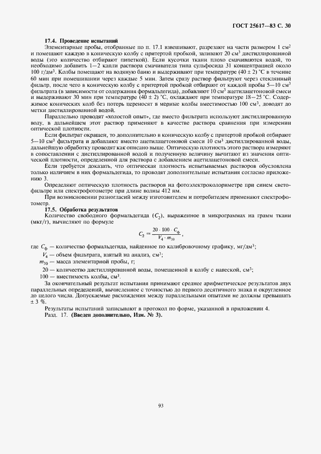 Страница 30 ГОСТ 25617-83