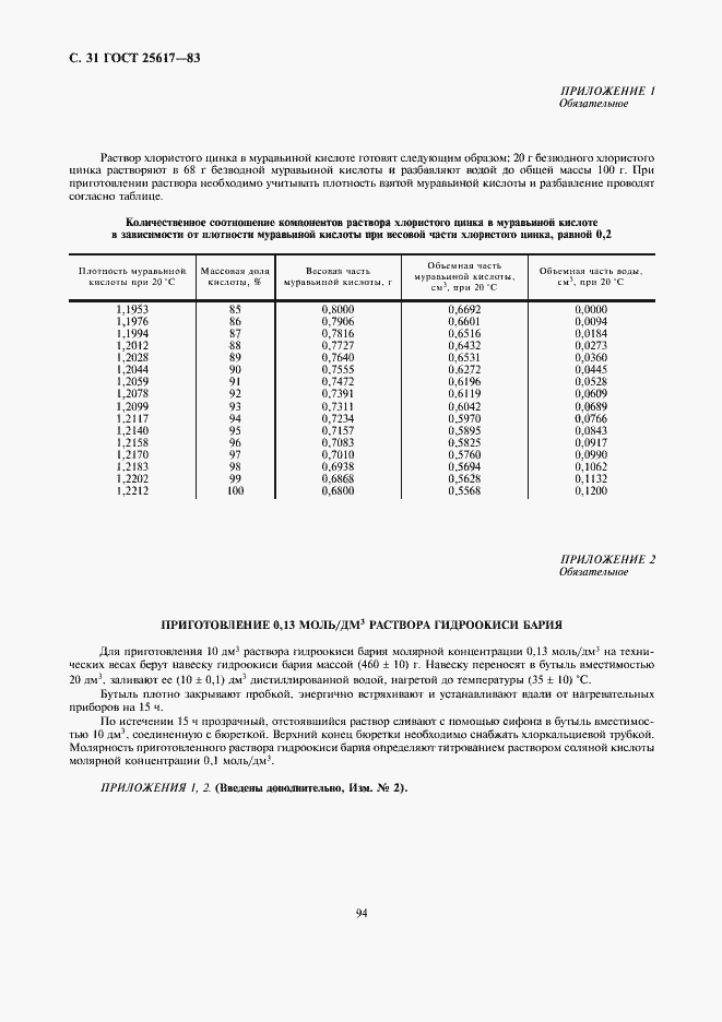 Страница 31 ГОСТ 25617-83