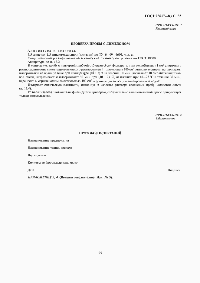 Страница 32 ГОСТ 25617-83