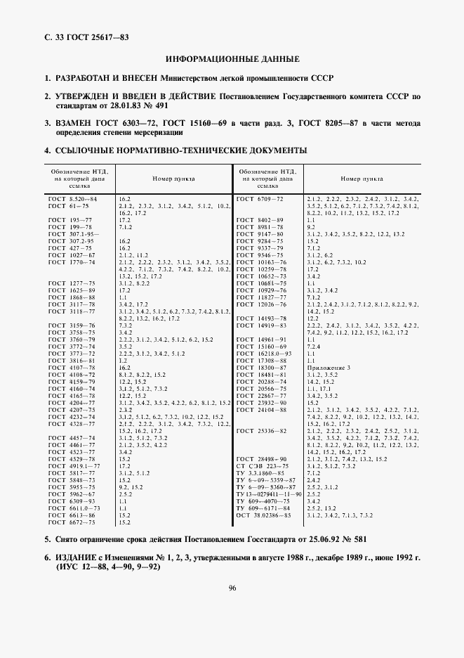 Страница 33 ГОСТ 25617-83