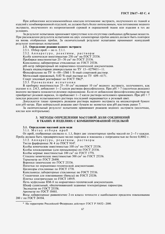 Страница 4 ГОСТ 25617-83