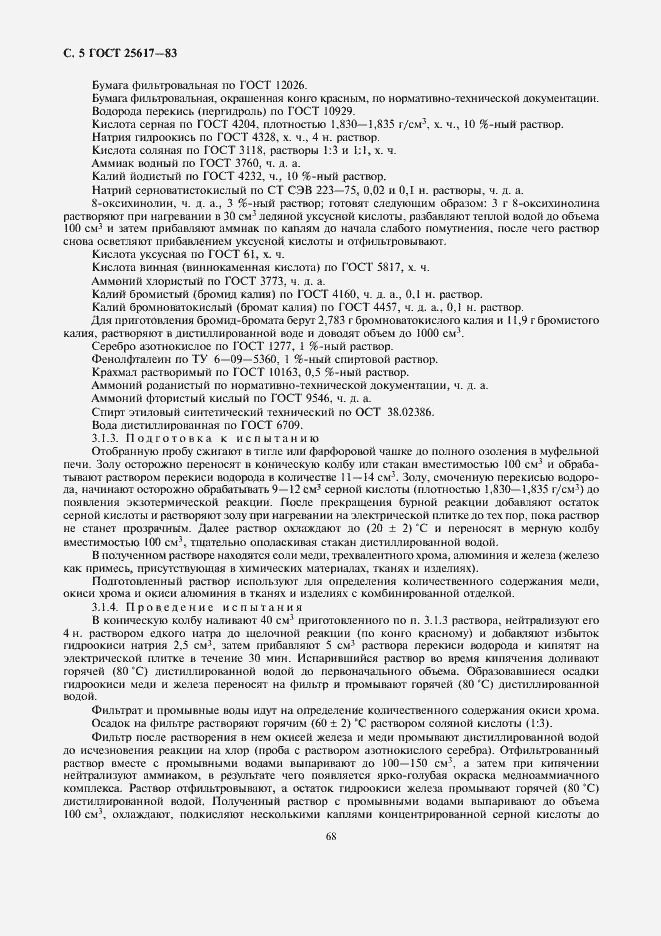 Страница 5 ГОСТ 25617-83