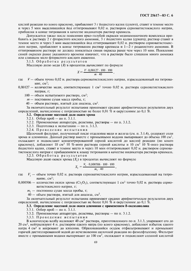 Страница 6 ГОСТ 25617-83