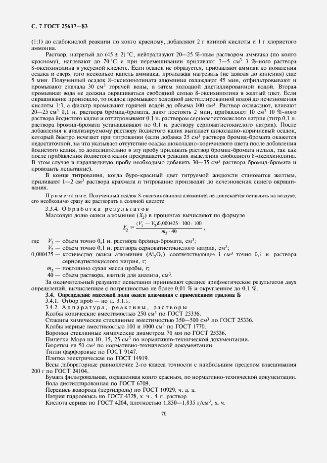 Страница 7 ГОСТ 25617-83