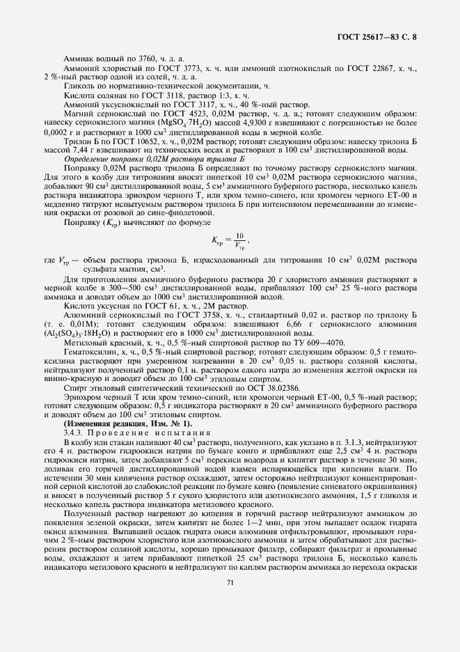 Страница 8 ГОСТ 25617-83