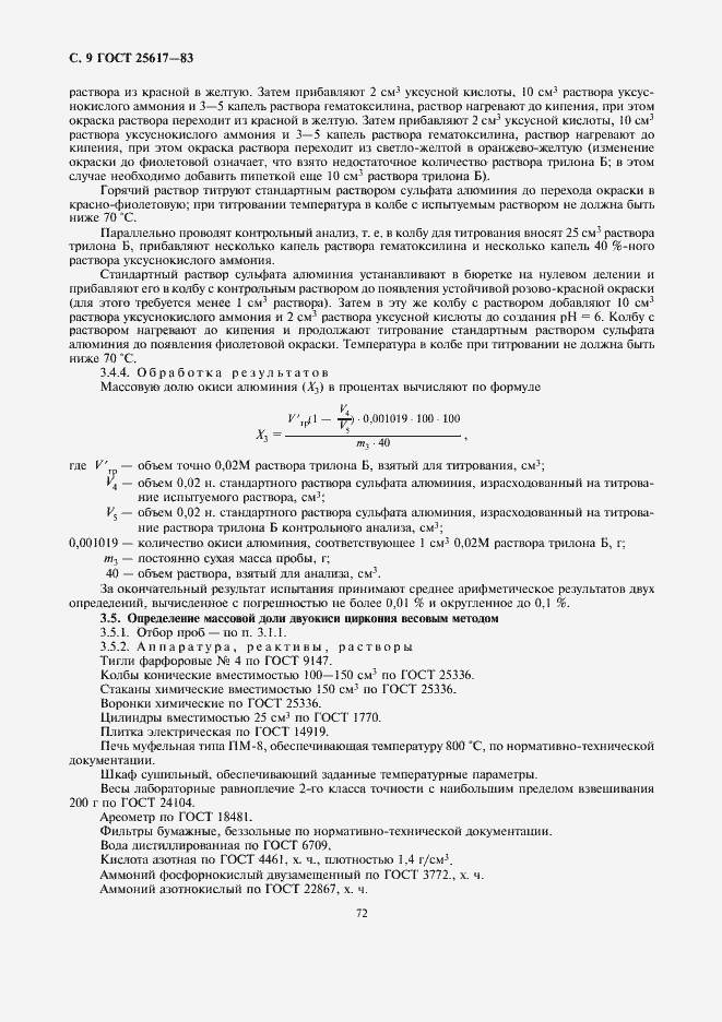 Страница 9 ГОСТ 25617-83