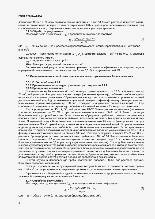 Страница 11 ГОСТ 25617-2014