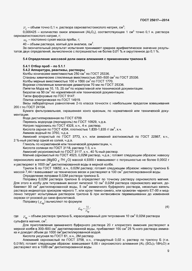 Страница 12 ГОСТ 25617-2014