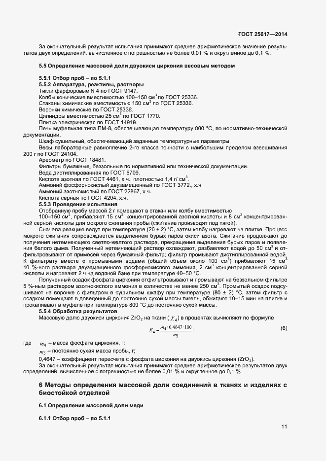 Страница 14 ГОСТ 25617-2014