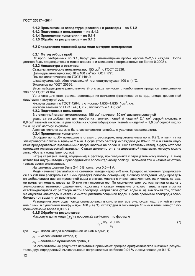 Страница 15 ГОСТ 25617-2014