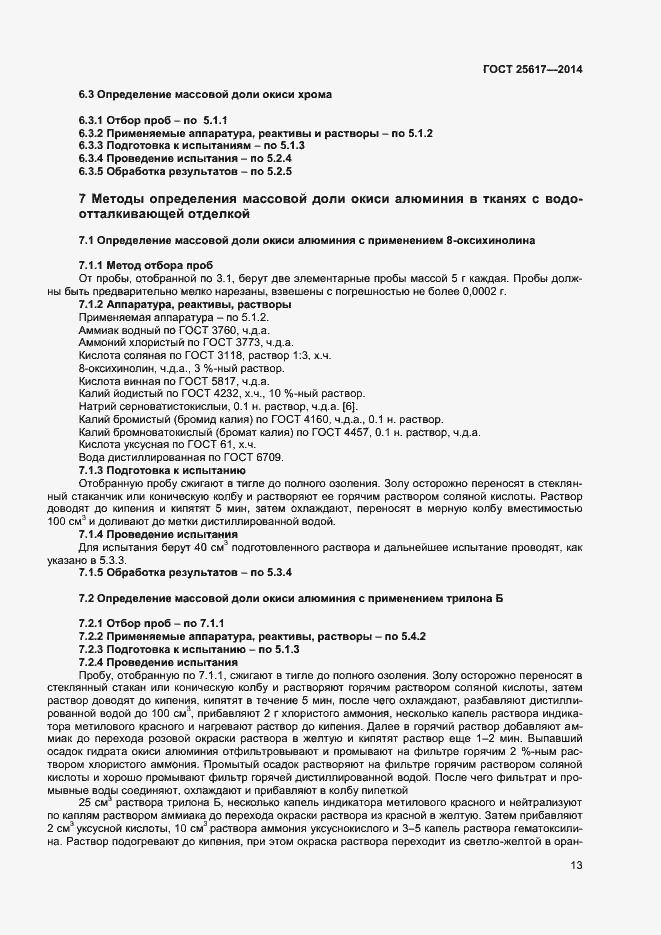 Страница 16 ГОСТ 25617-2014