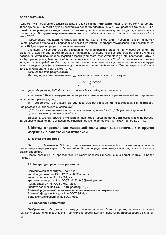 Страница 17 ГОСТ 25617-2014