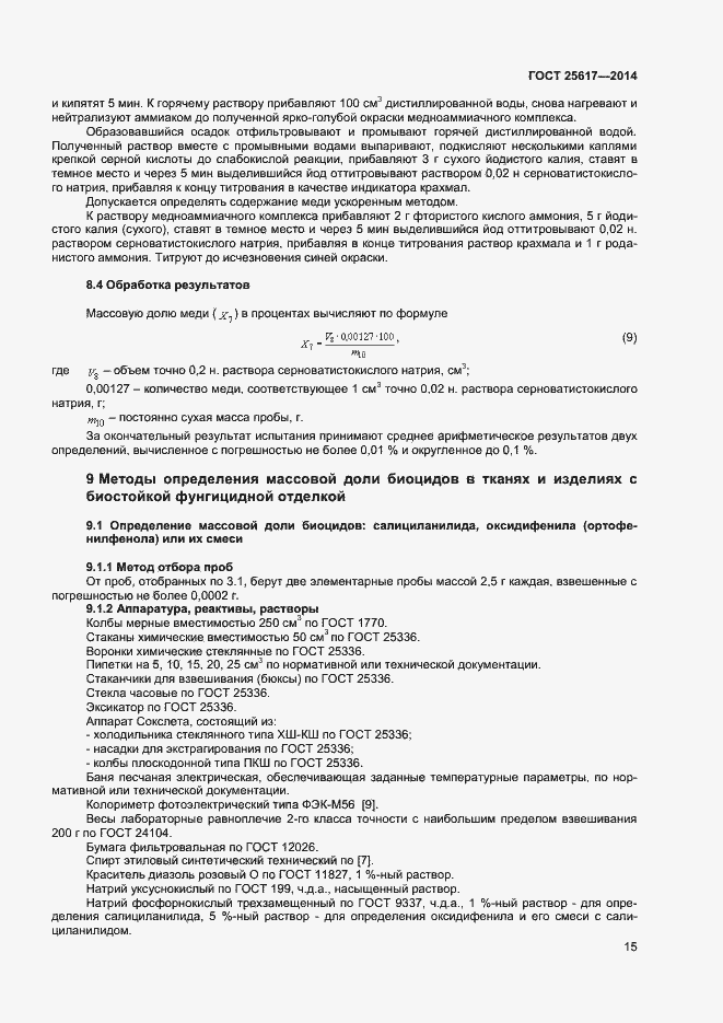 Страница 18 ГОСТ 25617-2014