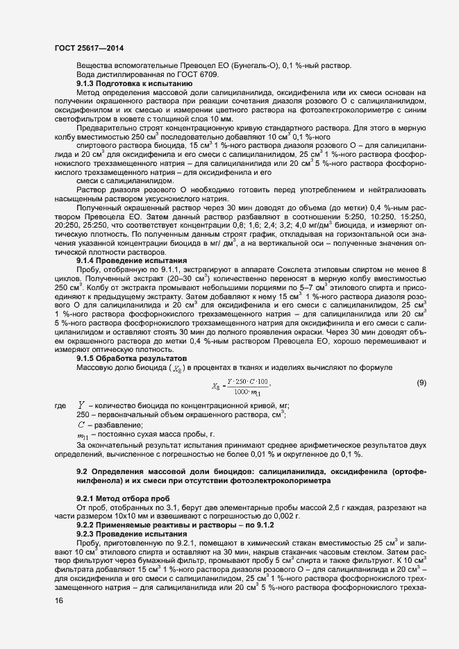 Страница 19 ГОСТ 25617-2014