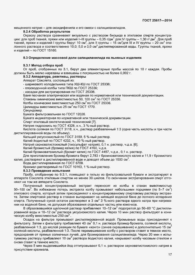 Страница 20 ГОСТ 25617-2014