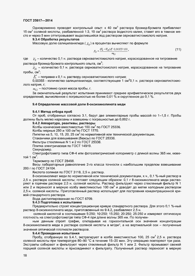 Страница 21 ГОСТ 25617-2014