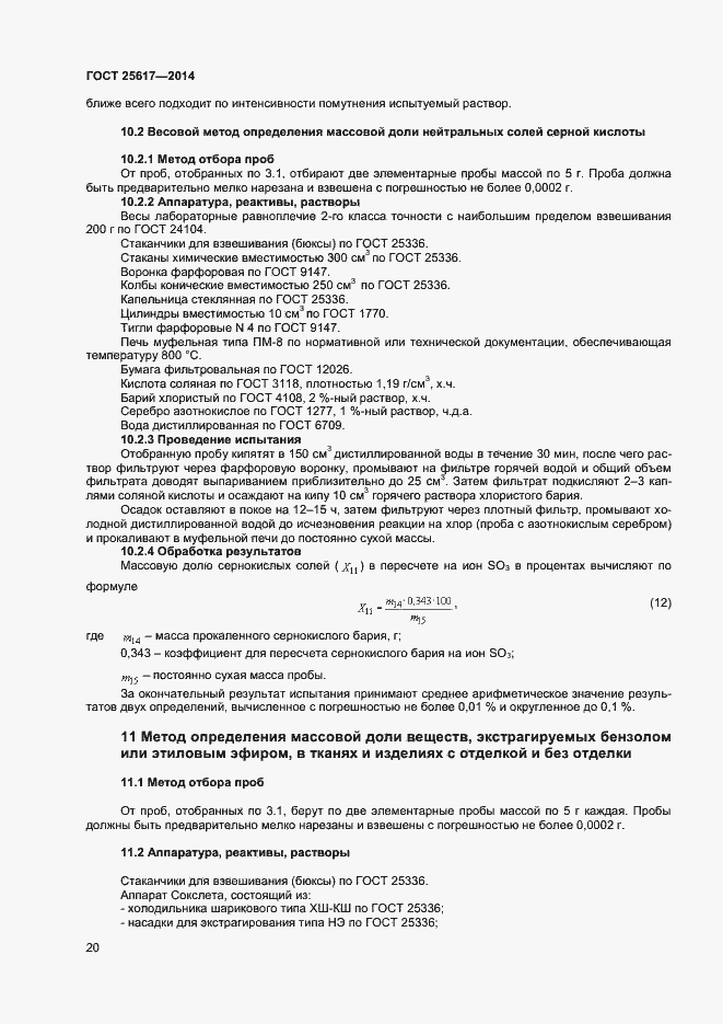 Страница 23 ГОСТ 25617-2014