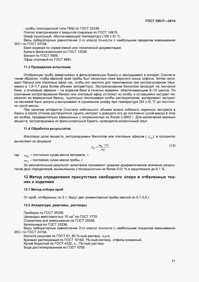 Страница 24 ГОСТ 25617-2014