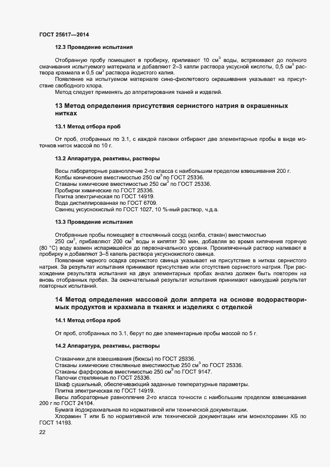 Страница 25 ГОСТ 25617-2014