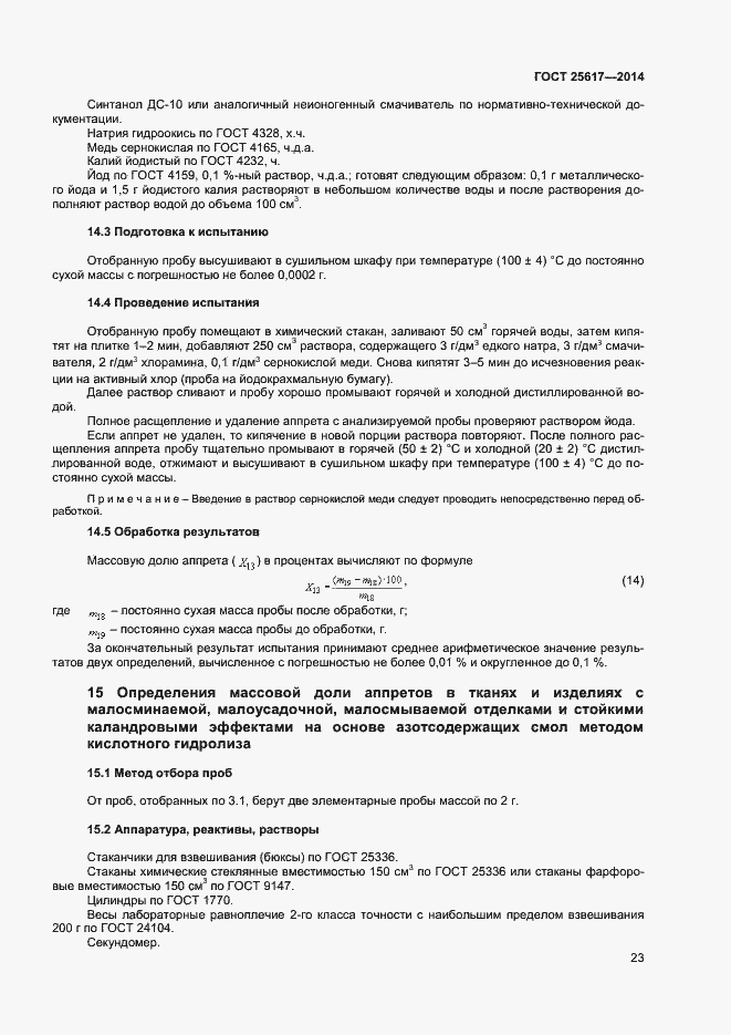 Страница 26 ГОСТ 25617-2014