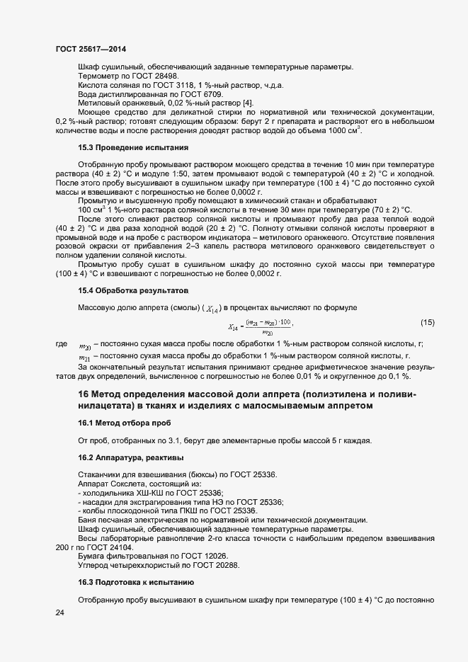 Страница 27 ГОСТ 25617-2014